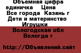 Объемная цифра (единичка) › Цена ­ 300 - Все города, Казань г. Дети и материнство » Игрушки   . Вологодская обл.,Вологда г.